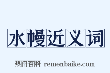 水幔近义词是什么意思的图片